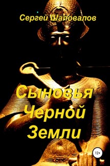 Сыновья Черной Земли - Сергей Шаповалов