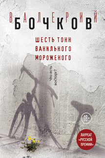 Шесть тонн ванильного мороженого - Валерий Бочков