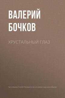 Хрустальный глаз - Валерий Бочков