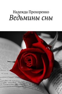 Ведьмины сны - Надежда Прохоренко