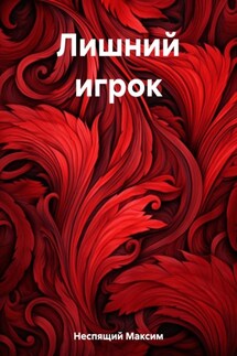 Лишний игрок - Максим Неспящий