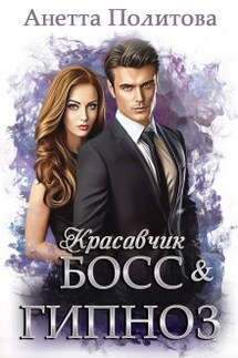 Красавчик босс и гипноз - Анетта Политова