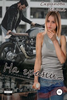 На грани… - Мария Скрипова