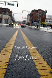 Две даты - Алексей Бородкин