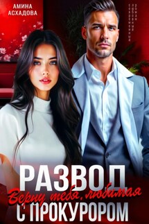Развод с прокурором. Верну тебя, любимая - Амина Асхадова