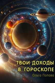 Твои доходы в гороскопе - Ольга Попова
