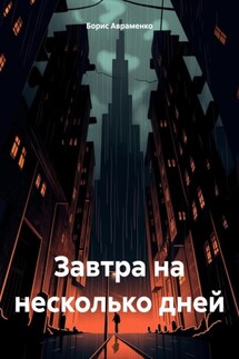 Завтра на несколько дней - Борис Авраменко