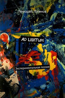 Ad Libitum. Экспериментальная поэзия - Геннадий Логинов