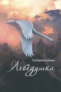 Лебёдушка