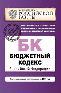 Бюджетный кодекс Российской Федерации. Текст с изменениями и дополнениями на 2011 год - Коллектив авторов
