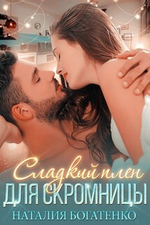 Сладкий плен для скромницы - Natalia Bogatenko