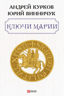 Ключи Марии - Андрей Юрьевич Курков, Юрий Павлович Винничук