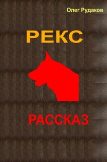 Рекс - Олег Рудаков