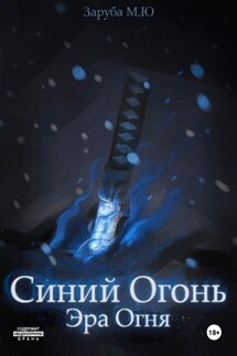 Синий Огонь. Эра Огня - Марк Заруба