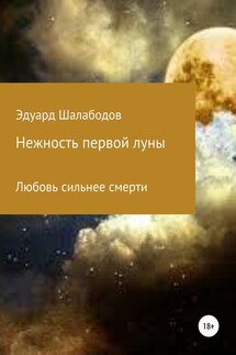 Нежность первой луны - Эдуард Шалабодов