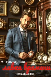 Антикварная лавка времени - Ната Дымская