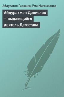 Абдурахман Даниялов – выдающийся деятель Дагестана - Абдулатип Гаджиев, Ума Магомедова