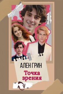 Точка зрения - Ален Грин