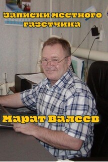 Записки местного газетчика - Марат Валеев