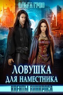 Квенты Винкроса. Ловушка для наместника - Ольга Грон