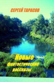 Новые фантастические рассказы - Сергей Тарасов