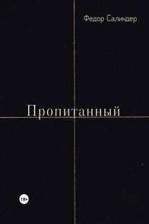 Пропитанный - Федор Салиндер
