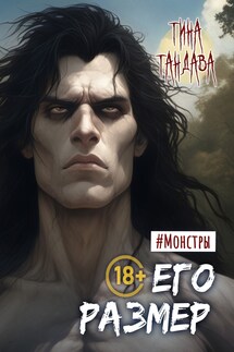 Его размер - Тина Тандава