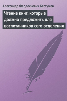 Чтение книг, которые должно предложить для воспитанников сего отделения - Александр Бестужев