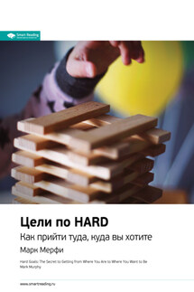 Ключевые идеи книги: Цели по HARD. Как прийти туда, куда вы хотите. Марк Мерфи - Smart Reading