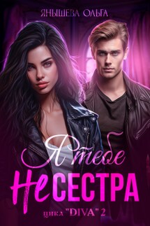 Я тебе Не сестра! - Янышева Ольга