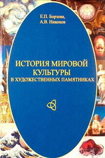 История мировой культуры в художественных памятниках - Александр Валерьевич Никонов, Елена Петровна Борзова