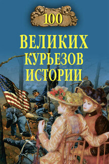 100 великих курьезов истории - Василий Владимирович Веденеев, Николай Николаевич Николаев