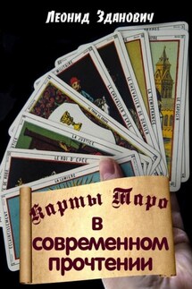 Карты Таро в современном прочтении - Леонид Зданович