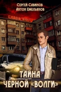 Тайна черной "Волги" - Антон Емельянов и Сергей Савинов