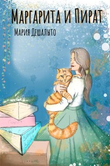 Маргарита и Пират - Мария Дешалыто