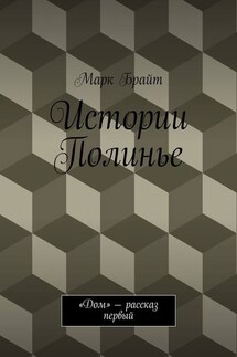 Истории Полинье. «Дом» – рассказ первый - Марк Брайт
