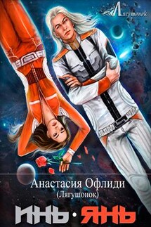 ИньЯнь - Анастасия Офлиди
