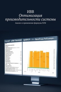 Оптимизация производительности системы. Анализ и применение формулы SUM - ИВВ