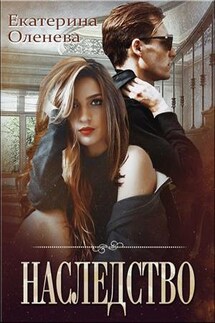 Наследство - Екатерина Оленева