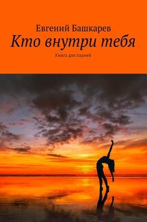 Кто внутри тебя. Книга для парней - Евгений Башкарев