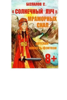 Солнечный луч мраморных скал - Сергей Беспалов