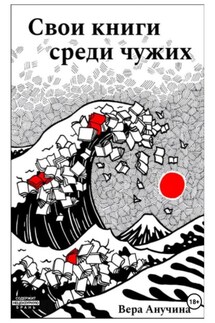 Свои книги среди чужих - Вера Анучина