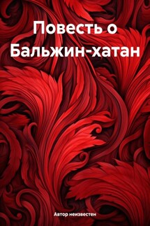 Повесть о Бальжин-хатан - Автор неизвестен