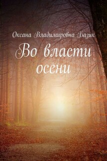 Во власти осени - Оксана Базик