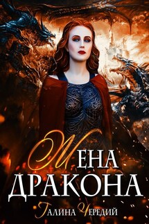Жена дракона - Галина Чередий