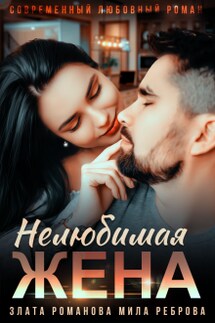 Нелюбимая жена - Мила Реброва, Злата Романова