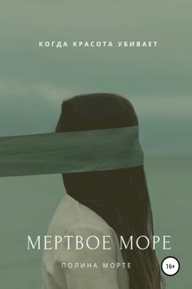 Мертвое море - Полина Морте