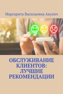 Обслуживание клиентов: лучшие рекомендации - Маргарита Акулич