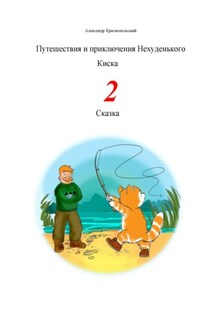 Путешествия и приключения Нехуденького Киска – 2 - Александр Краснопольский