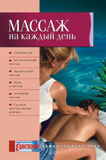 Массаж на каждый день - Ольга Таглина